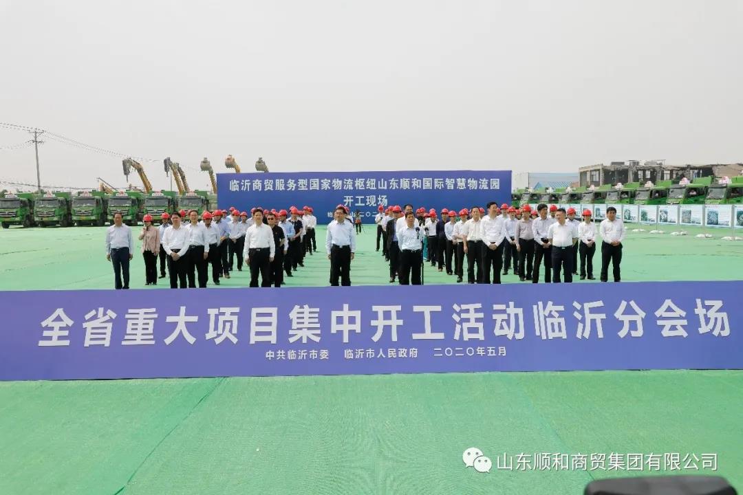 全省重大項目集中開工活動與“順勢啟航 聚和未來”國家物流樞紐建設(shè)暨臨沂物流轉(zhuǎn)型升級沙龍同時開啟