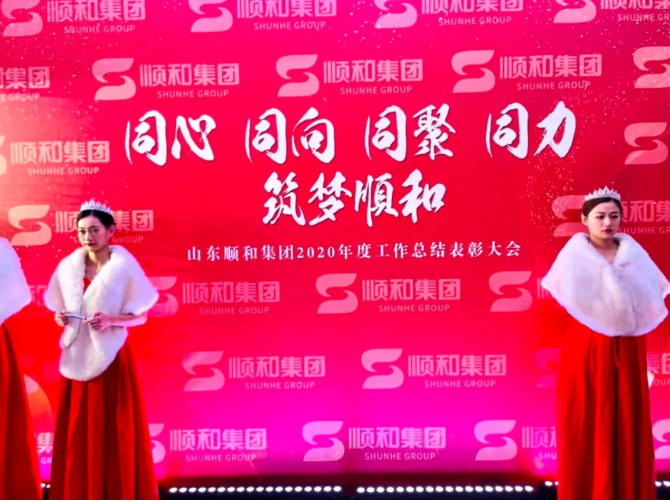 同心 同向 同聚 同力，筑夢順和 ——山東順和集團舉行2020年度工作總結表彰大會
