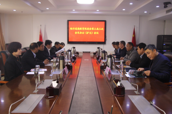 臨沂道德教育促進會第三屆三次會長（擴大）會議 在順和集團舉行