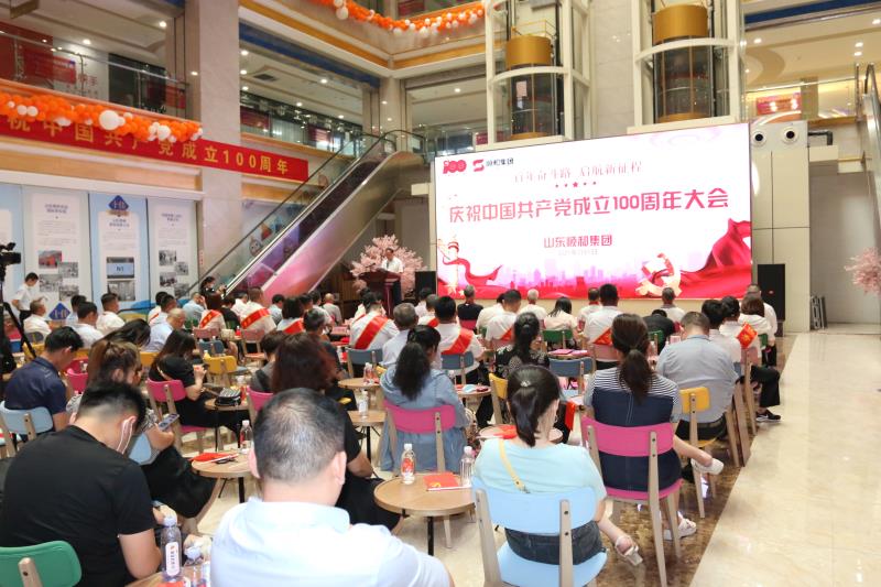 百年奮斗路 啟航新征程 —山東順和集團(tuán)慶祝中國(guó)共產(chǎn)黨成立100周年大會(huì)成功舉辦