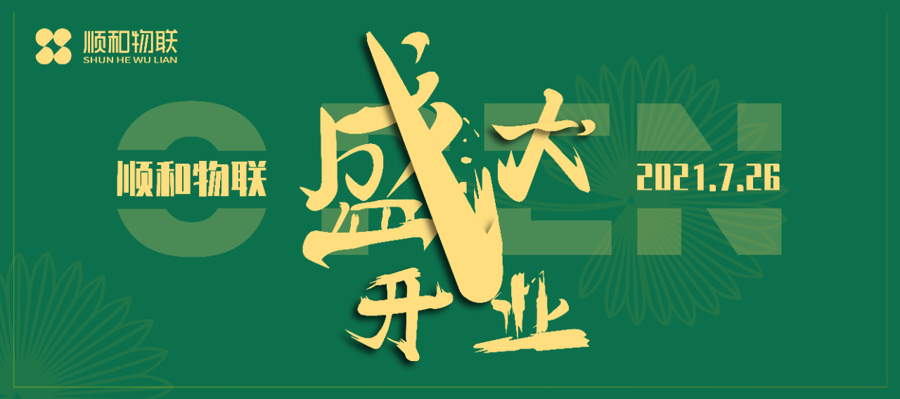 熱烈慶祝山東順和物聯(lián)科技有限公司盛大開(kāi)業(yè)