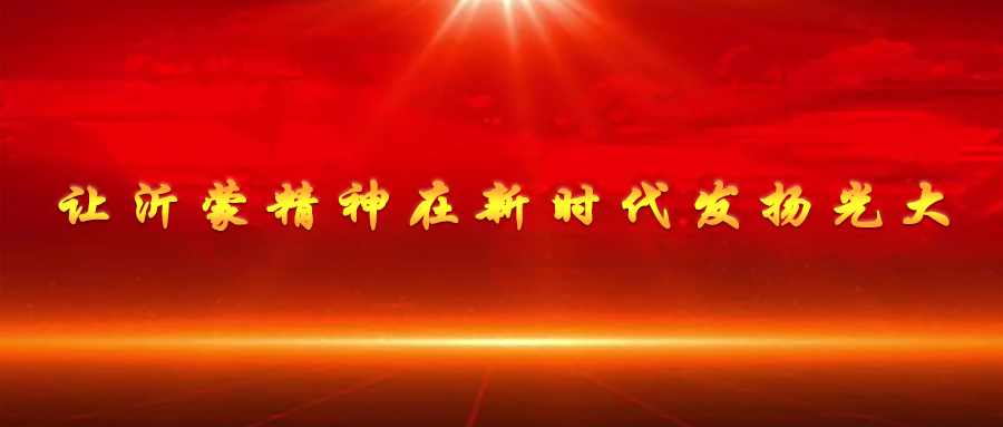 讓沂蒙精神在新時代發(fā)揚光大