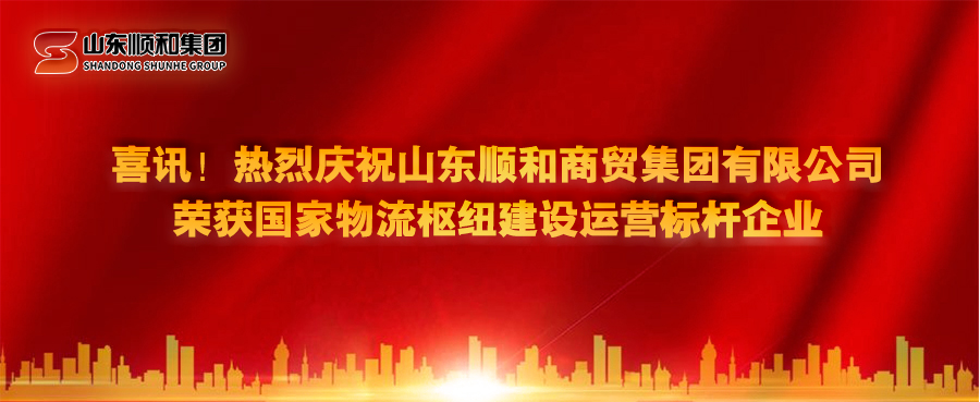 喜訊！熱烈慶祝山東順和商貿(mào)集團(tuán)有限公司榮獲國(guó)家物流樞紐建設(shè)運(yùn)營(yíng)標(biāo)桿企業(yè)
