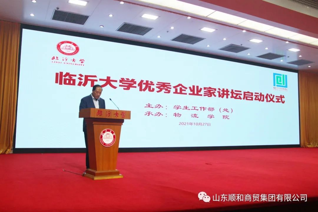 順和集團(tuán)黨委書(shū)記、董事長(zhǎng)趙玉璽受邀參加臨沂大學(xué)“企業(yè)家講壇”啟動(dòng)儀式并作首場(chǎng)報(bào)告