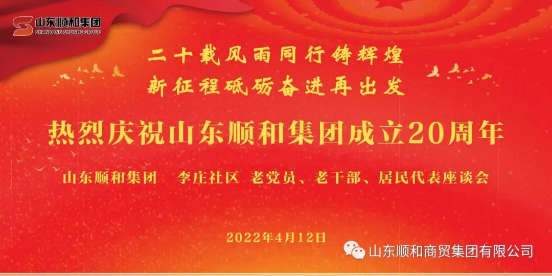 “二十載風(fēng)雨同行鑄輝煌，新征程砥礪奮進(jìn)再出發(fā)”——山東順和集團(tuán)召開老黨員、老干部、居民代表座談會(huì)