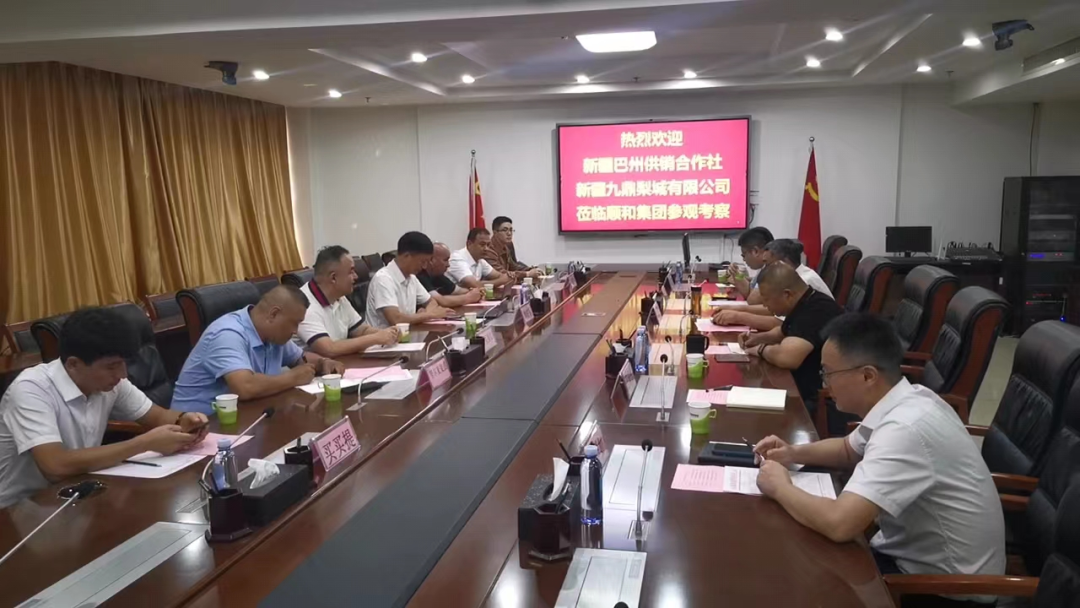 巴州恒立供銷有限責任公司、新疆絲路九鼎梨城農(nóng)產(chǎn)品經(jīng)營管理有限公司蒞臨順和集團考察交流