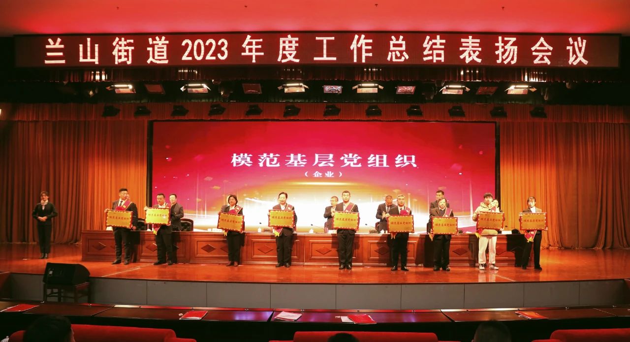 熱烈慶祝集團(tuán)榮獲蘭山街道“模范基層黨組織”“經(jīng)濟(jì)發(fā)展突出貢獻(xiàn)獎(jiǎng)”“服務(wù)業(yè)發(fā)展工作先進(jìn)單位”稱號(hào)。