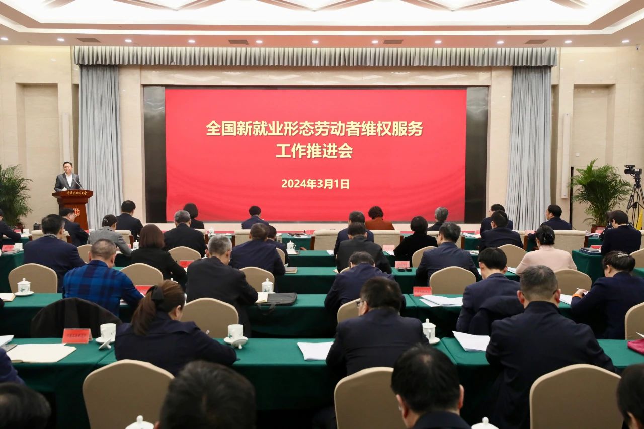 全國(guó)新就業(yè)形態(tài)勞動(dòng)者維權(quán)服務(wù)工作推進(jìn)會(huì)召開