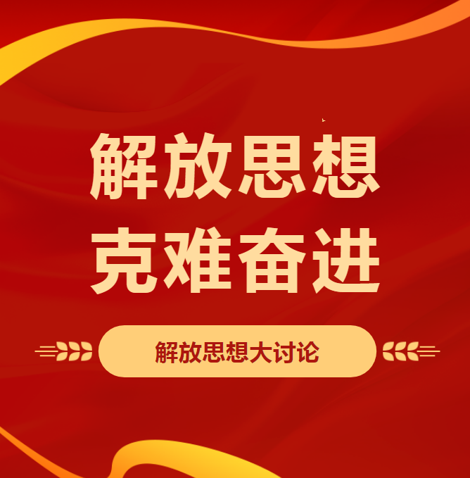 【解放思想 克難奮進(jìn)】順和集團(tuán)召開“解放思想大討論”會(huì)議