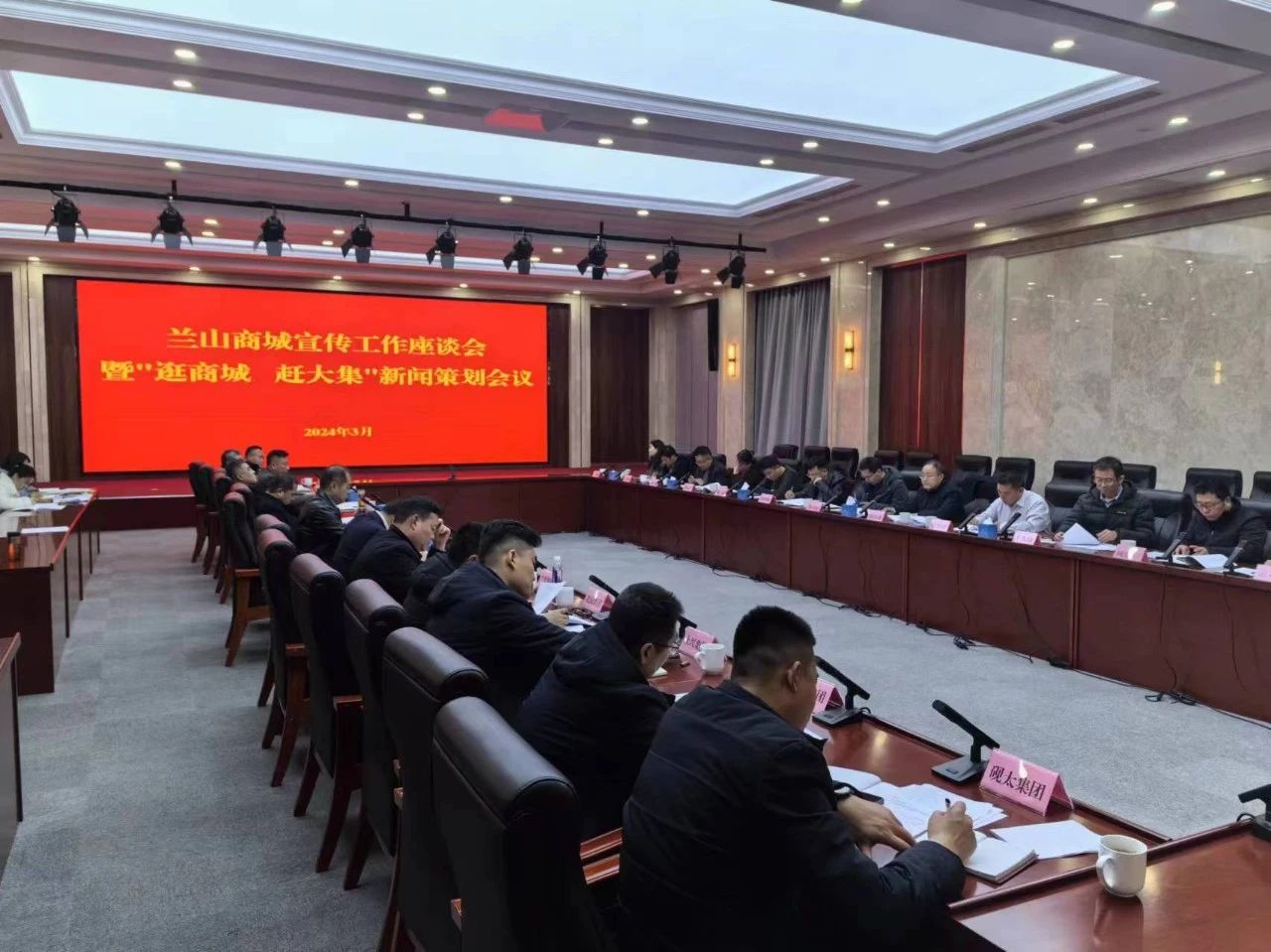 蘭山商城宣傳工作座談會(huì)暨“逛商城 趕大集”新聞策劃會(huì)議召開