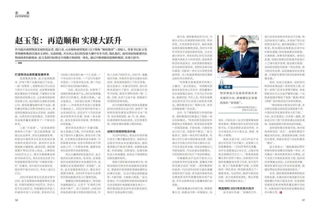 《再造順和 實現大躍升》集團黨委書記趙玉璽接受物流時代周刊專訪