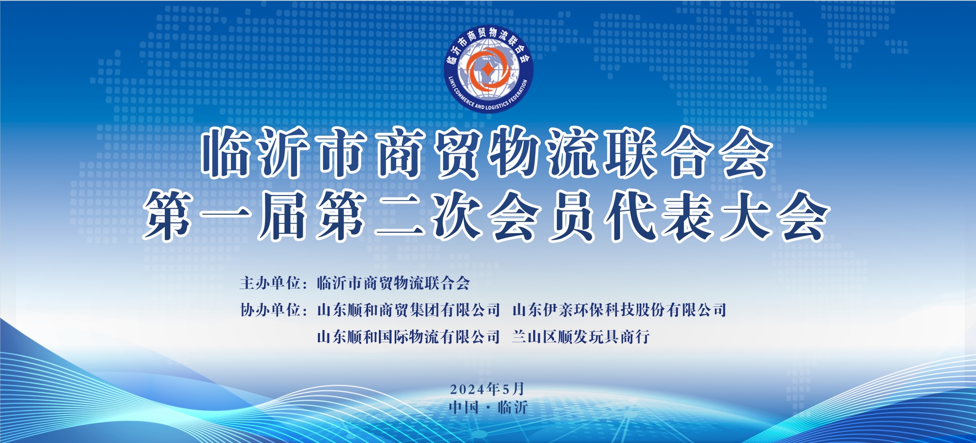 臨沂市商貿物流聯合會第一屆第二次會員代表大會順利舉行