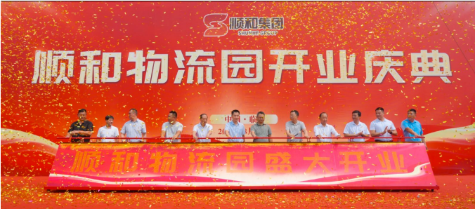 特大喜訊！?。崃覒c祝順和物流園盛大開業(yè)